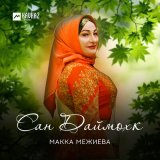 Песня Макка Межиева - Сан Даймохк