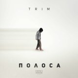 Песня Trim - Полоса