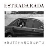 Песня ESTRADARADA - Вите Надо Выйти (Dj Havkey Extended Remix)