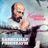 Песня Александр Розенбаум - Жеребёнок