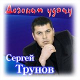 Песня Сергей Трунов - Душа к душе