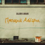 Песня Galibri & Mavik - Прощай, Алешка (Dimas & D-Music Remix)