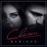 Песня Mamikon - Скажи