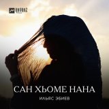 Песня Ильяс Эбиев - Сан хьоме нана