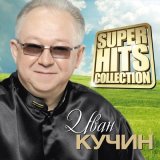 Песня Иван Кучин - Хрустальная ваза