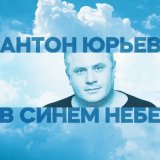 Песня Антон Юрьев - В синем небе