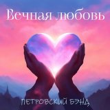 Песня Петровский Бэнд - Вечная любовь