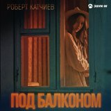 Песня Роберт Катчиев - Под балконом