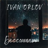 Песня Ivan Orlov - Бессонница