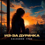 Песня Kalvados, Грек - Из-за дурачка