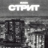 Песня EVIAN - СТРИТ