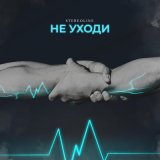 Песня Stereoline - Не уходи