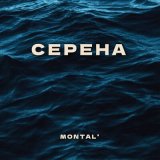 Песня MONTAL' - Серена