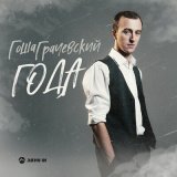 Песня Гоша Грачевский - Года