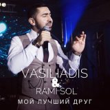 Песня Vasiliadis, RAMI SOL - Мой лучший друг