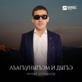 Песня Мурат Кумыков - Лъагъуныгъэм и дыгъэ