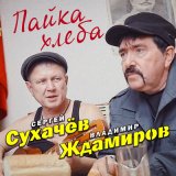 Песня Сергей Сухачев, Владимир Ждамиров - Пайка хлеба