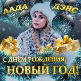 Песня Лада Дэнс - С днём рождения, Новый год!