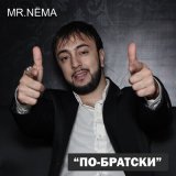 Песня Mr.NЁMA, Группа «Домбай» - По-братски