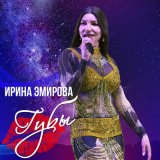 Песня Ирина Эмирова - Губы