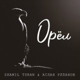 Песня Zhamil Turan, Аслан Улпанов - Орёл