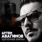 Песня Артём Авагимов - Удалённые файлы