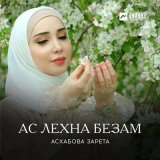 Песня Зарета Асхабова - Ойла ю хоьца