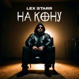 Песня Lex Starr - На кону