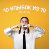 Песня Аня Клюква - 10 улыбок из 10