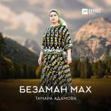 Песня Тамара Адамова - Хуур дац хьуна