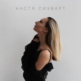 Песня Настя Сихварт - Обещай