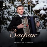 Песня Темирлан Шанков - Зафак