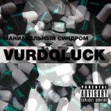 Песня Vurdoluck - Твой Любимый Холокост