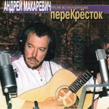 Песня Андрей Макаревич - Перекрёсток (из фильма «Перекрёсток»)