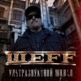 Песня Шеff - Ультразвуковой шквал