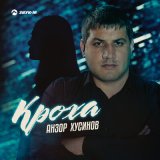 Песня Анзор Хусинов - Кроха