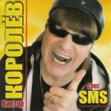 Песня Виктор Королёв - SMS