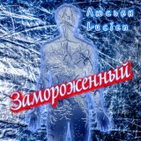 Песня Люсьен Lucien - Замороженный