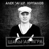 Песня Александр Юрпалов - Она лила любовь