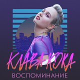 Песня Клава Кока - Воспоминание