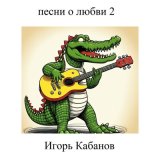 Песня Игорь Кабанов - Клён