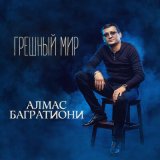 Песня Алмас Багратиони - Цена победы