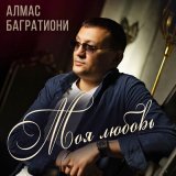 Песня Алмас Багратиони - Неповторимая