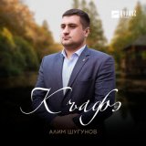 Песня Алим Шугунов - Къафэ