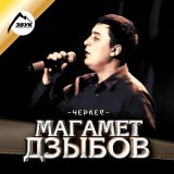 Песня Магамет Дзыбов - Негодяй