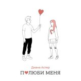 Песня Диана Астер - Полюби меня