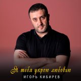 Песня Игорь Кибирев, Ирина Стукова - Я тебя укрою любовью