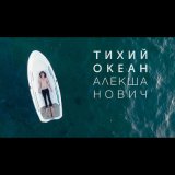 Песня Алекша Нович - Тихий океан