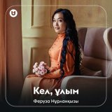 Песня Феруза Нұрланқызы - Кел, ұлым