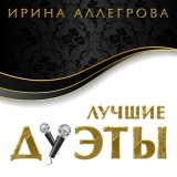 Песня Ирина Аллегрова, Михаил Шуфутинский - Новогодние сны